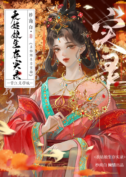 表姑娘生存手册小说