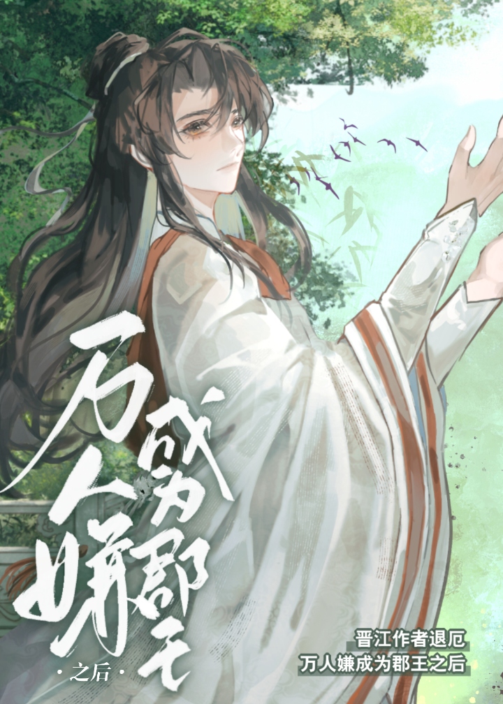 万人嫌成为郡王之后免费阅读