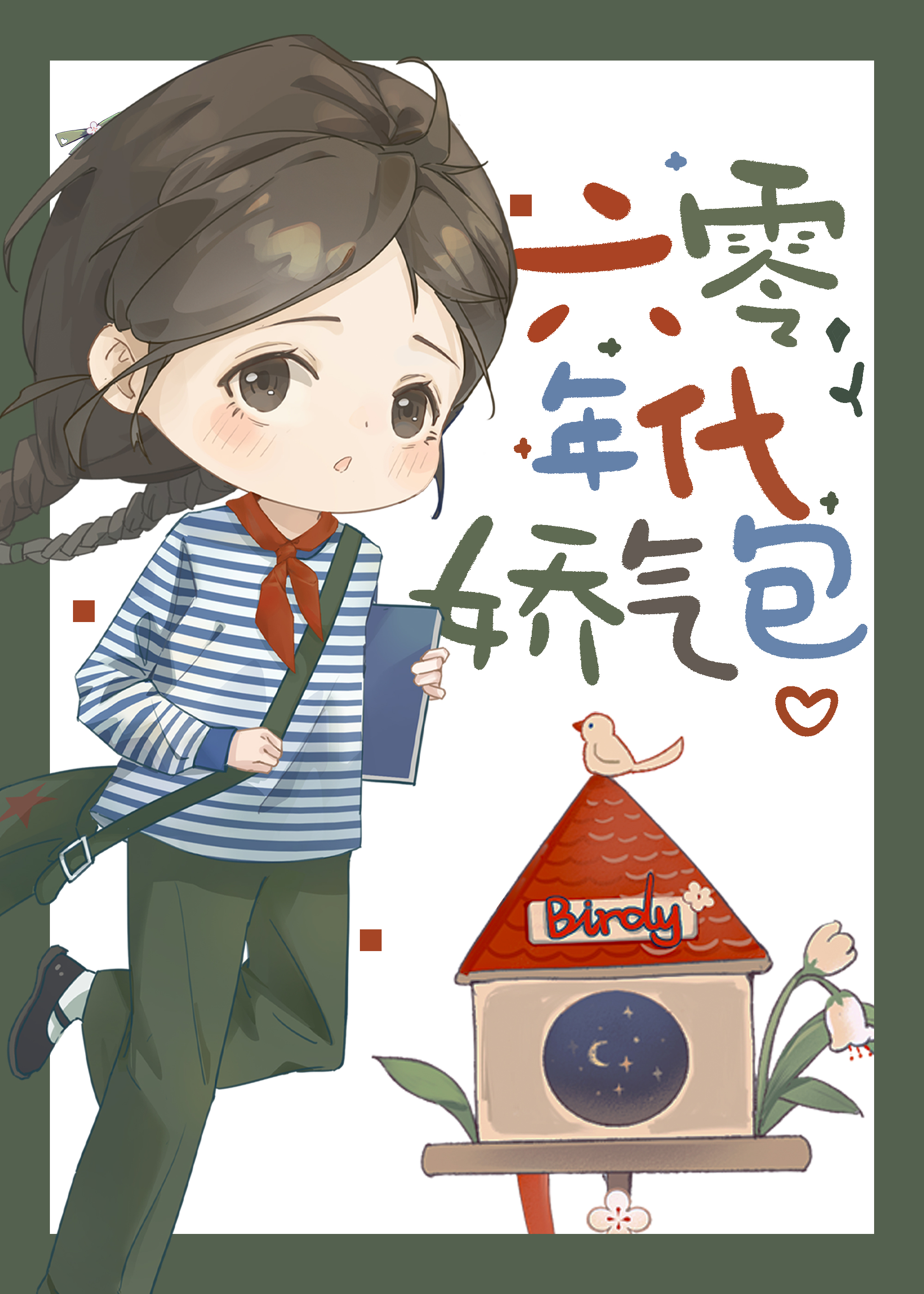 六零年代娇气包