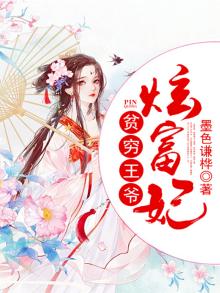 贫穷王爷炫富妃免费阅读