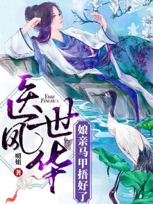 《神医狂妃:娘亲你马甲又掉了》