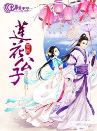 莲花楼中的琶公子是谁