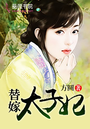 替嫁太子妃腹黑太子
