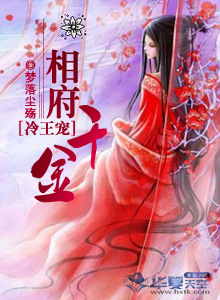 冷王爱千金