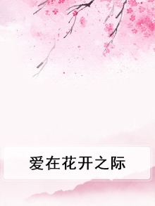 爱在花儿中绽放