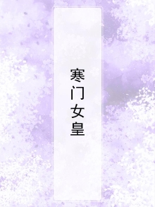 寒门农女免费阅读