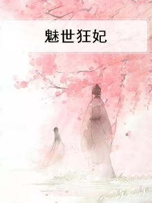 魅世倾狂全文免费阅读