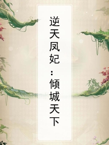 凤倾天下:逆天邪妃
