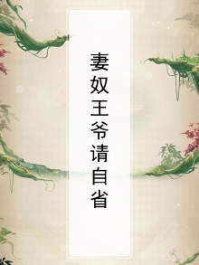 我家王爷是妻奴全文阅读