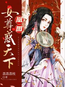 女尊凰倾天下小说