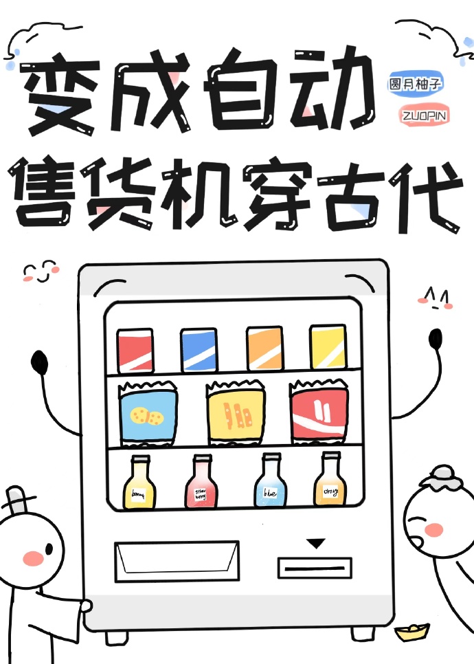 自动售货机的古代生活小说在线阅读