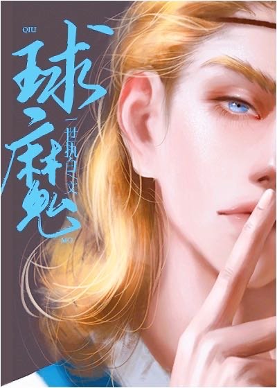 球魔一世执白