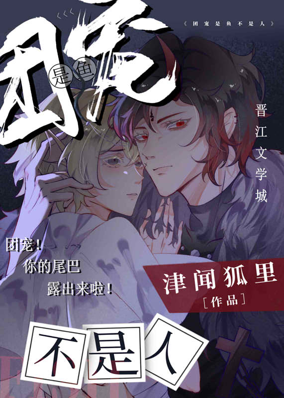 团宠是鱼不是人津闻狐里
