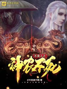 不良人之神农不死下载