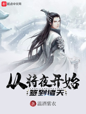 从将夜开始签到诸天起点