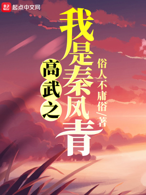 全球高武之我是秦凤青