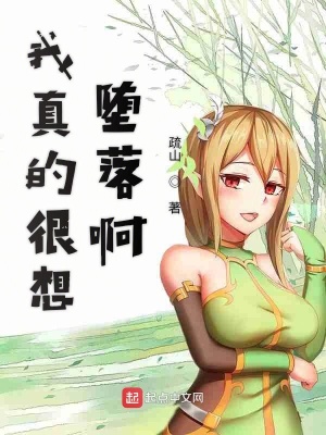 我真的很想堕落啊什么意思