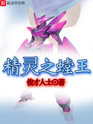 精灵传说螳螂