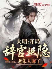 大明:开局辞官退隐,老朱人麻了 笔趣阁