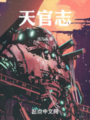 天官志全本TXT下载