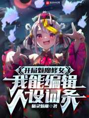 开局魅魔修女,我能编辑人设词条 精灵魅魔的有吗