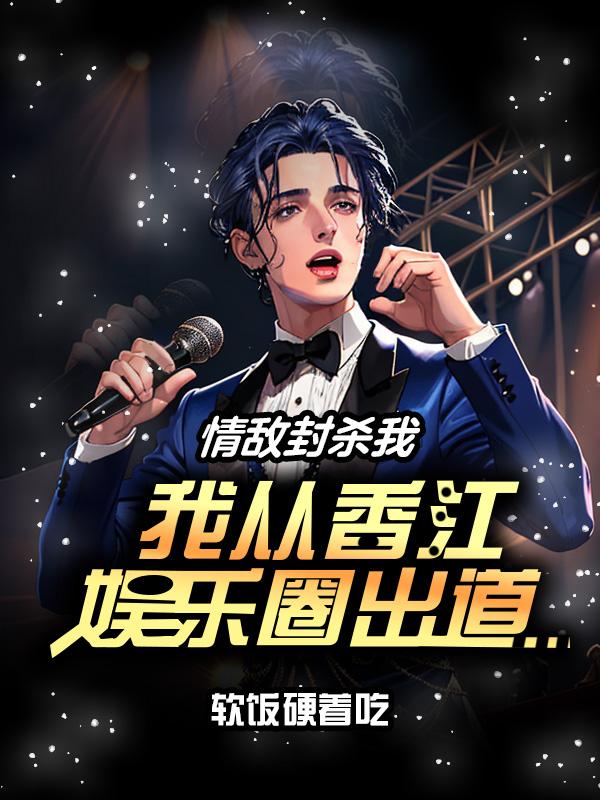 情敌娱乐圈文