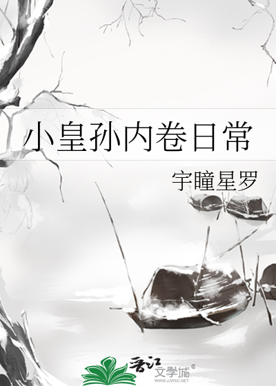 小皇孙内卷日常作者:宇瞳星罗