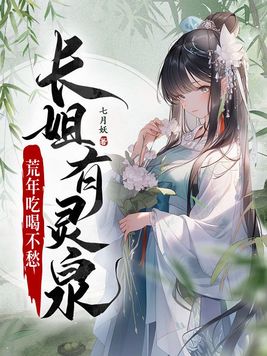 长姐有灵泉,荒年吃喝不愁下载