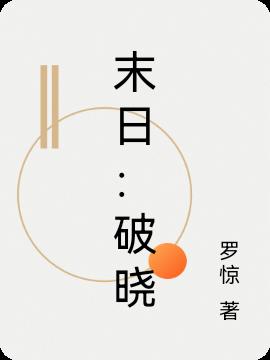 末日破晓橙光破解版完结