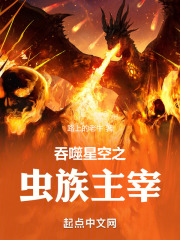 吞噬星空我契约了虫族女皇