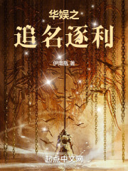 华娱之闪耀巨星最新章节