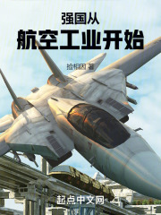 航空强国使命