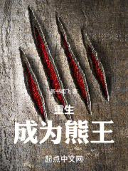 主角重生成熊带着系统的小说