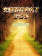 愿望成真的话语