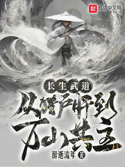 长生武道:从猎户肝到万山共主