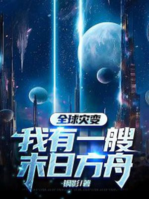 全球灾变我有一艘末日方舟百度云