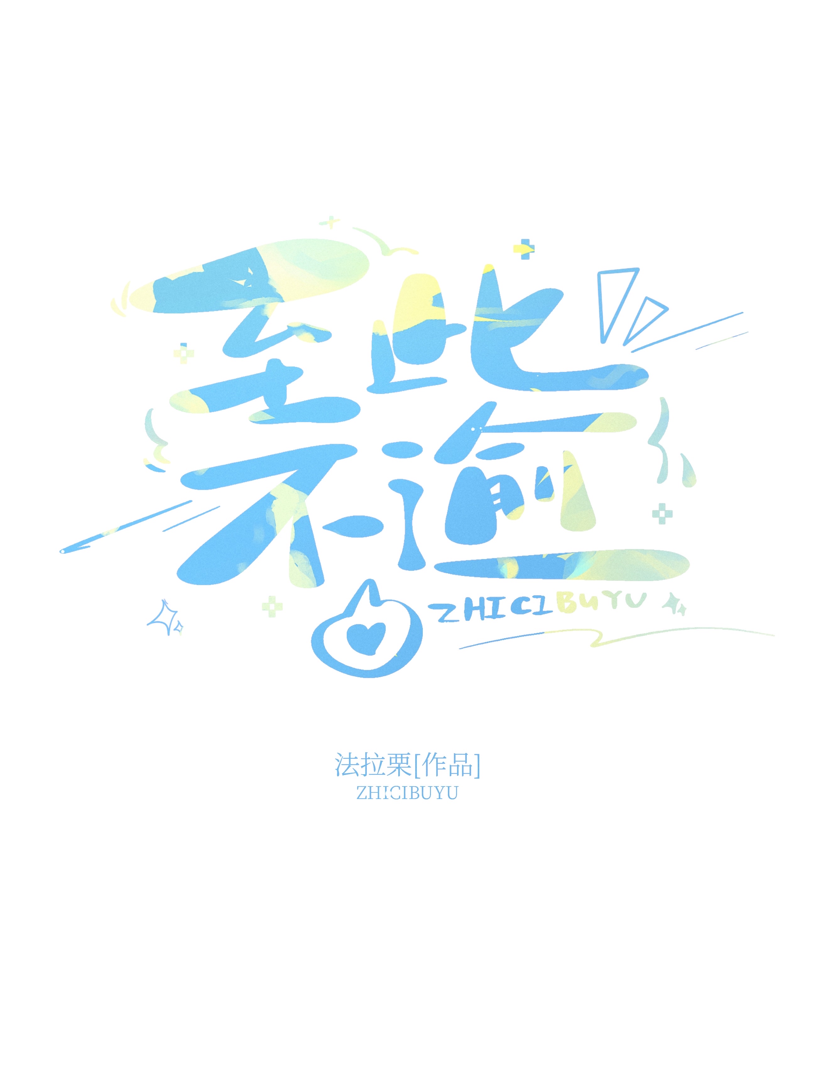 至此不逾小说全文阅读