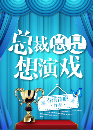 总裁总是想演戏谁是攻