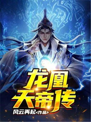 龙凰天帝传李逍遥小说阅读