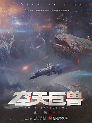 空天巨兽有声小说哔哩哔哩