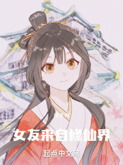 我的女友来自天界