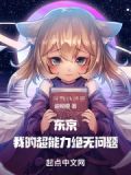 东京:我的超能力绝无问题