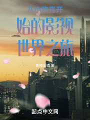 从小欢喜开始的影视世界之旅罗奇