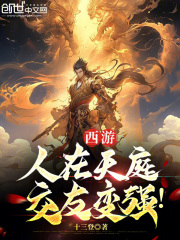 西游:人在天庭,朝九晚五最新章节列表