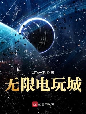 无限电玩城结局