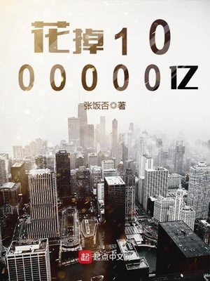 花掉1000000亿TXT下载