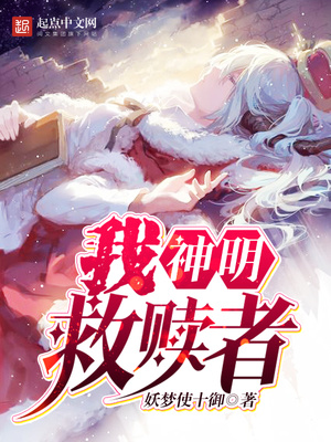 我,神明,救赎者小说