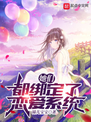 她们都绑定了恋爱系统 聚合中文网