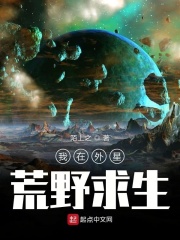 我在外星荒野求生TXT下载