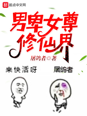 男卑女尊修仙界 小说